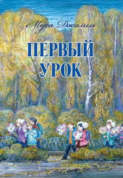 Первый урок | Джалиль Муса Мустафович | Электронная книга