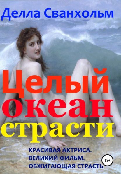 Целый океан страсти | Делла Сванхольм | Электронная книга