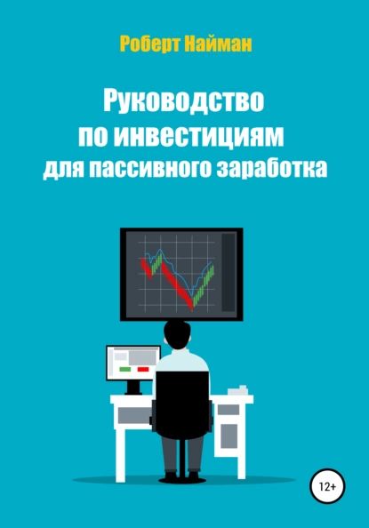 Руководство по инвестициям для пассивного заработка | Найман Роберт | Электронная книга