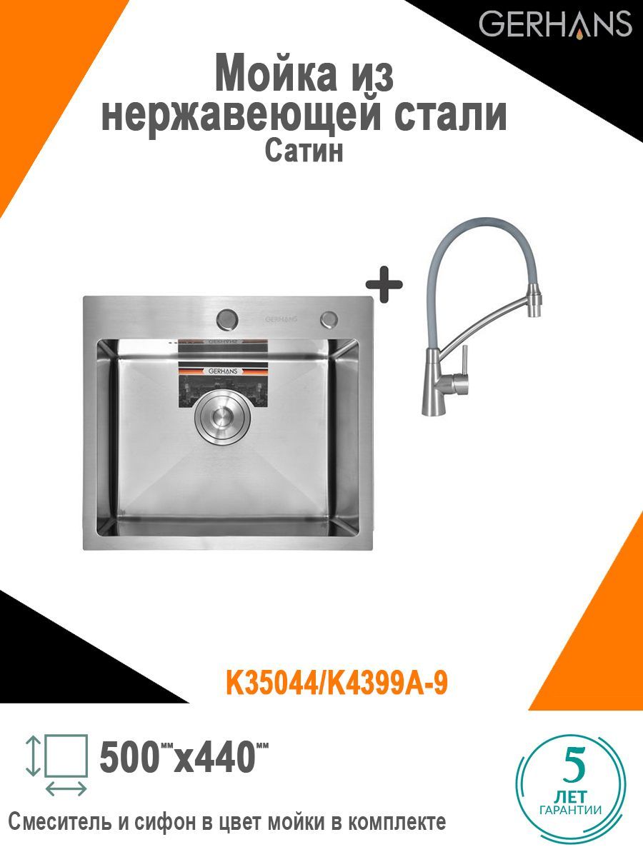 Мойка для кухни из нержавеющей стали gerhans k35044