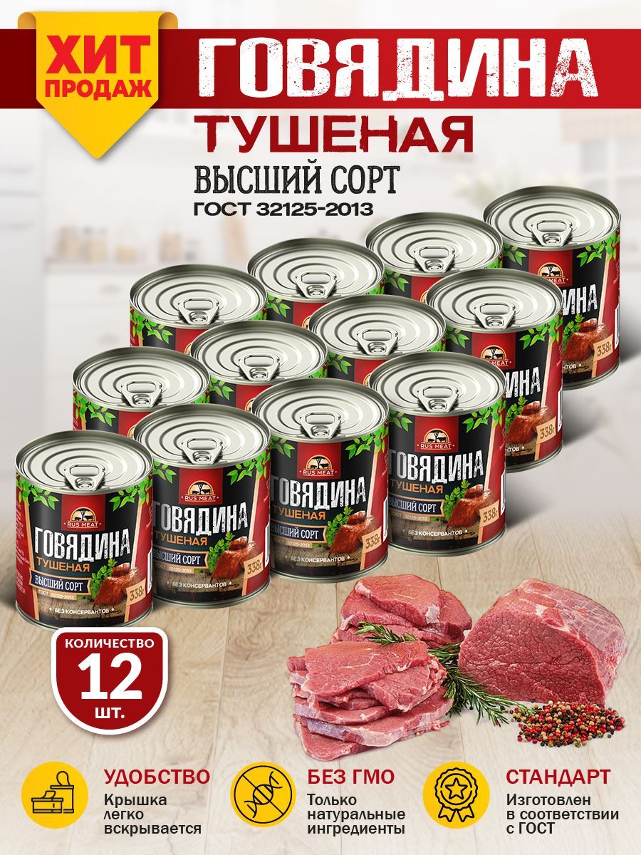 ГовядинаТушенаяВысшийСортГОСТRusMeat338гр.-12шт.