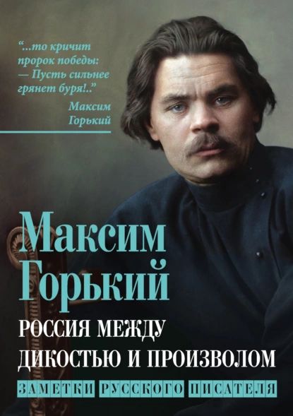 Заметки по русскому пример Россия между дикостью и произволом. Заметки русского писателя Горький Максим Але