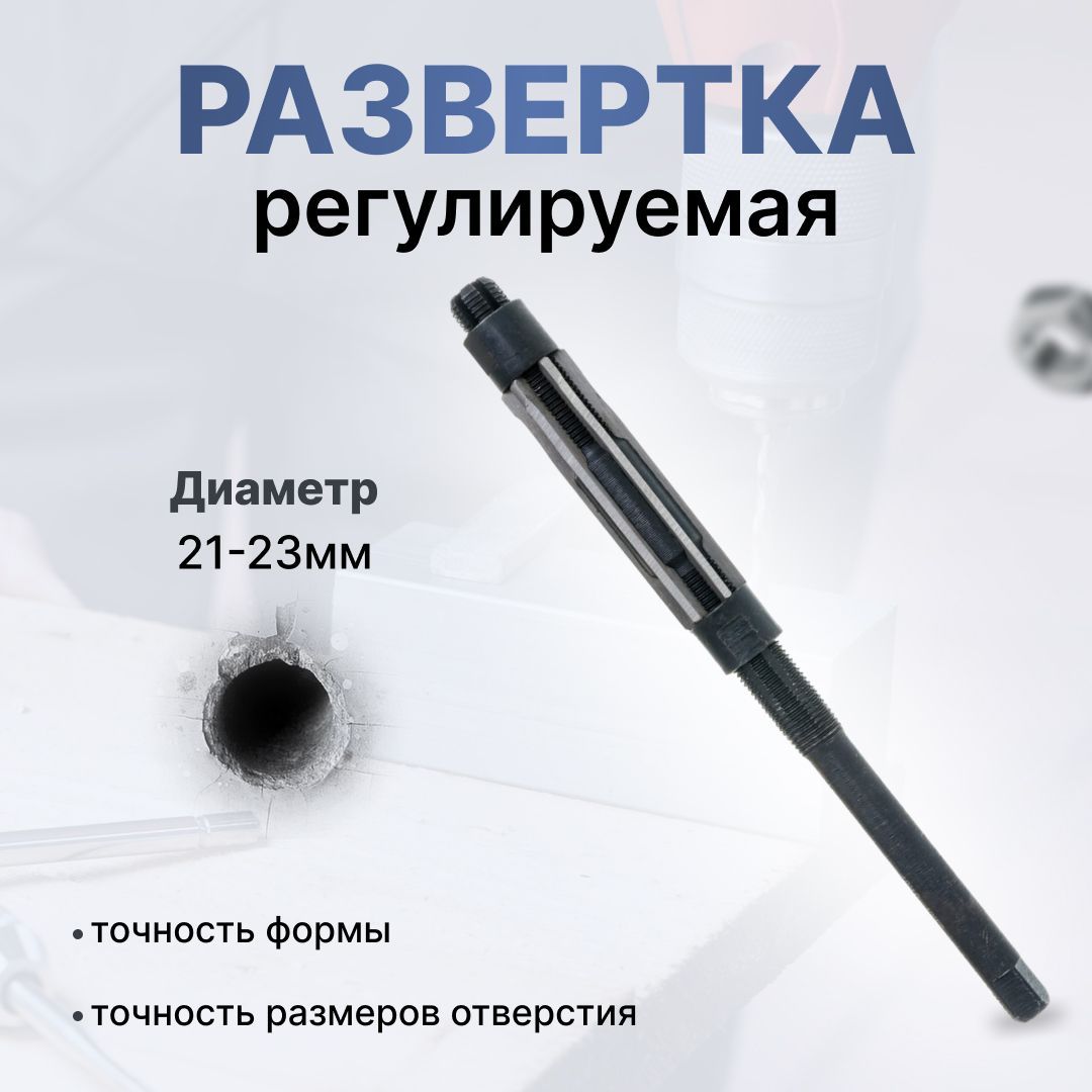 Развертка регулируемая 21-23мм