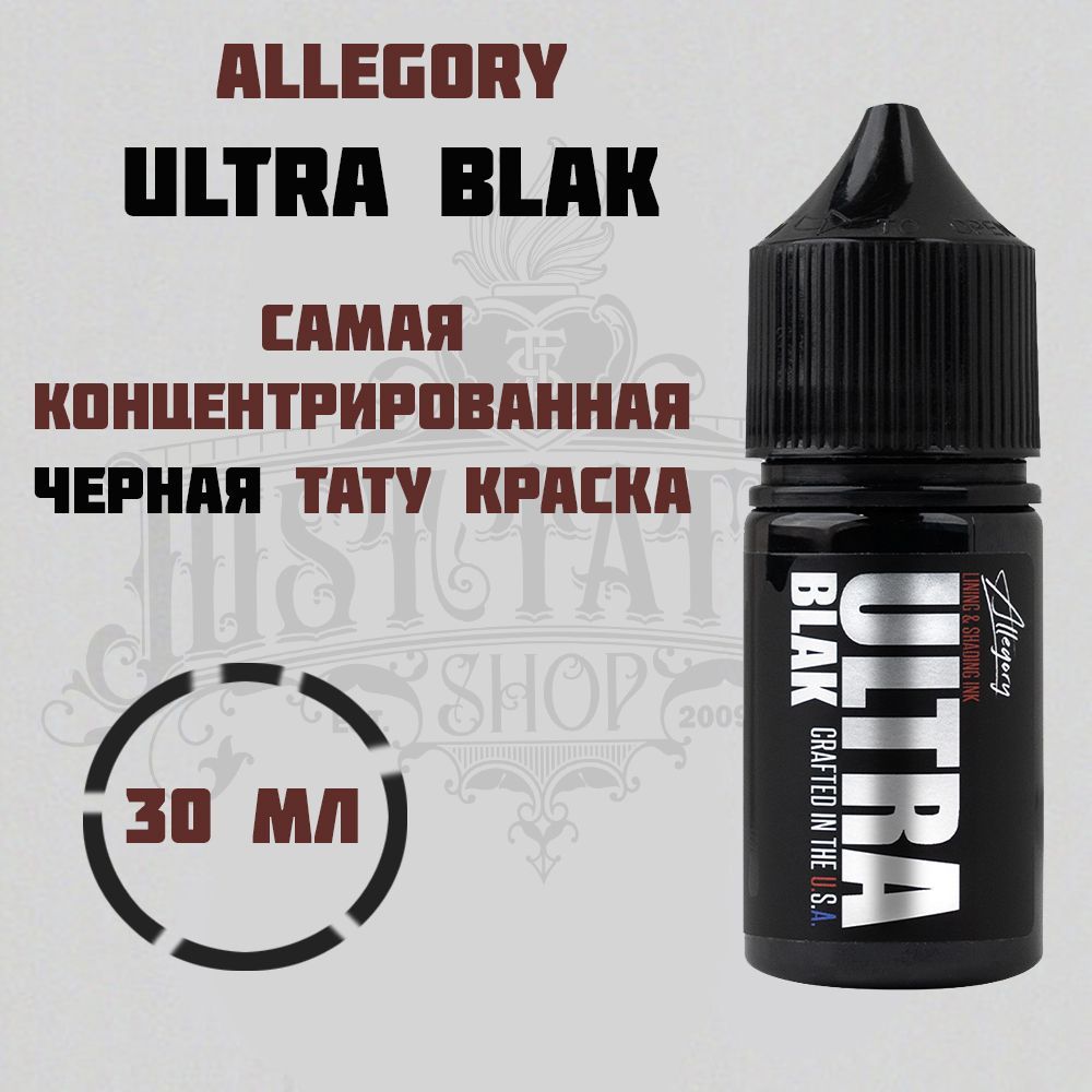 Allegory Ultra Blak, Black, Черная краска концентрат для татуировки и татуажа, black ink - 30 мл