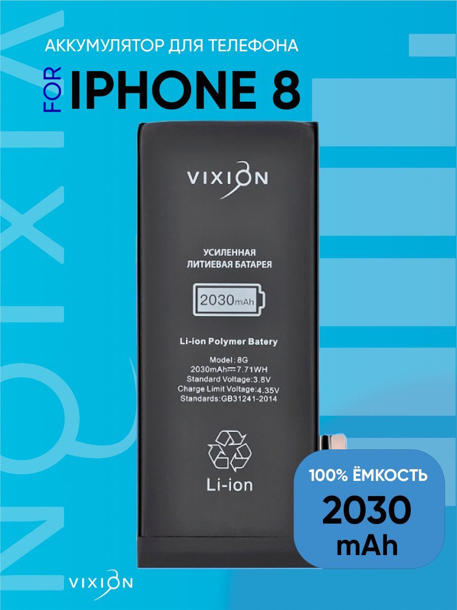 Аккумулятор для iPhone 8 (Vixion) усиленная (2030 mAh) с монтажным скотчем  - купить с доставкой по выгодным ценам в интернет-магазине OZON (198967473)