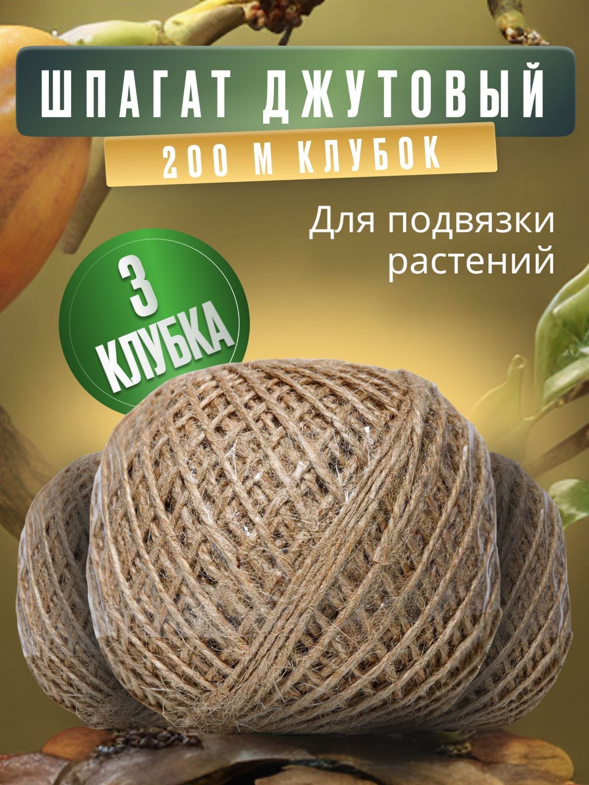 Набор шпагатов Джут 3 мотка по 200 метров (+-8%)