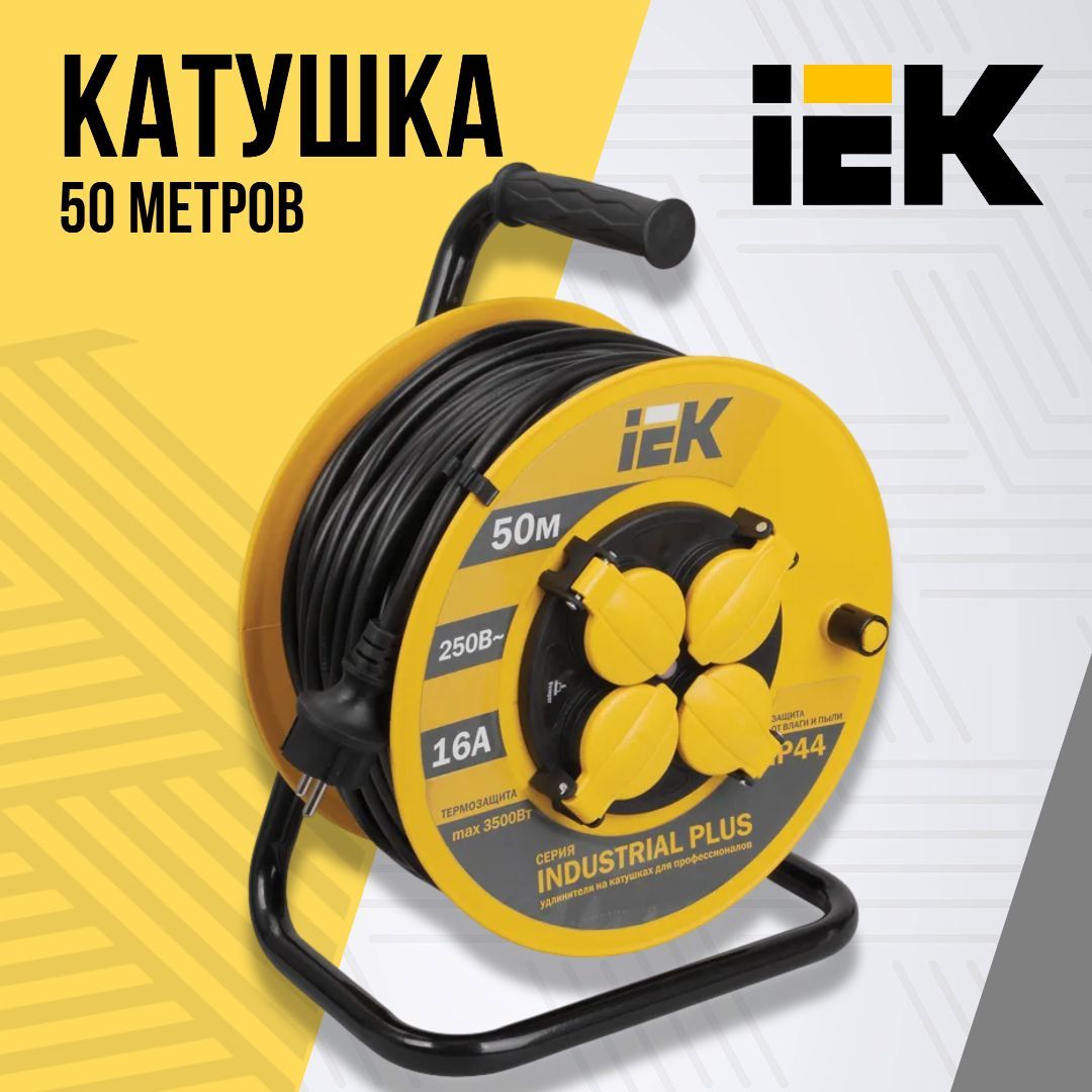 Удлинитель iek industrial. Катушка ук50 ИЭК С термозащитой. Удлинитель на катушке ИЭК 4 20 метров. Катушка ук50 на мет. С термозащитой 4 места 2p+pe/50м кг 3х1,5мм2 ip44 professional IEK. Катушка с термозащитой IEK "Industrial" ук10 4 места 2р+Pе, 10м, 3х1,5 мм2 wkp15-16-04-10.