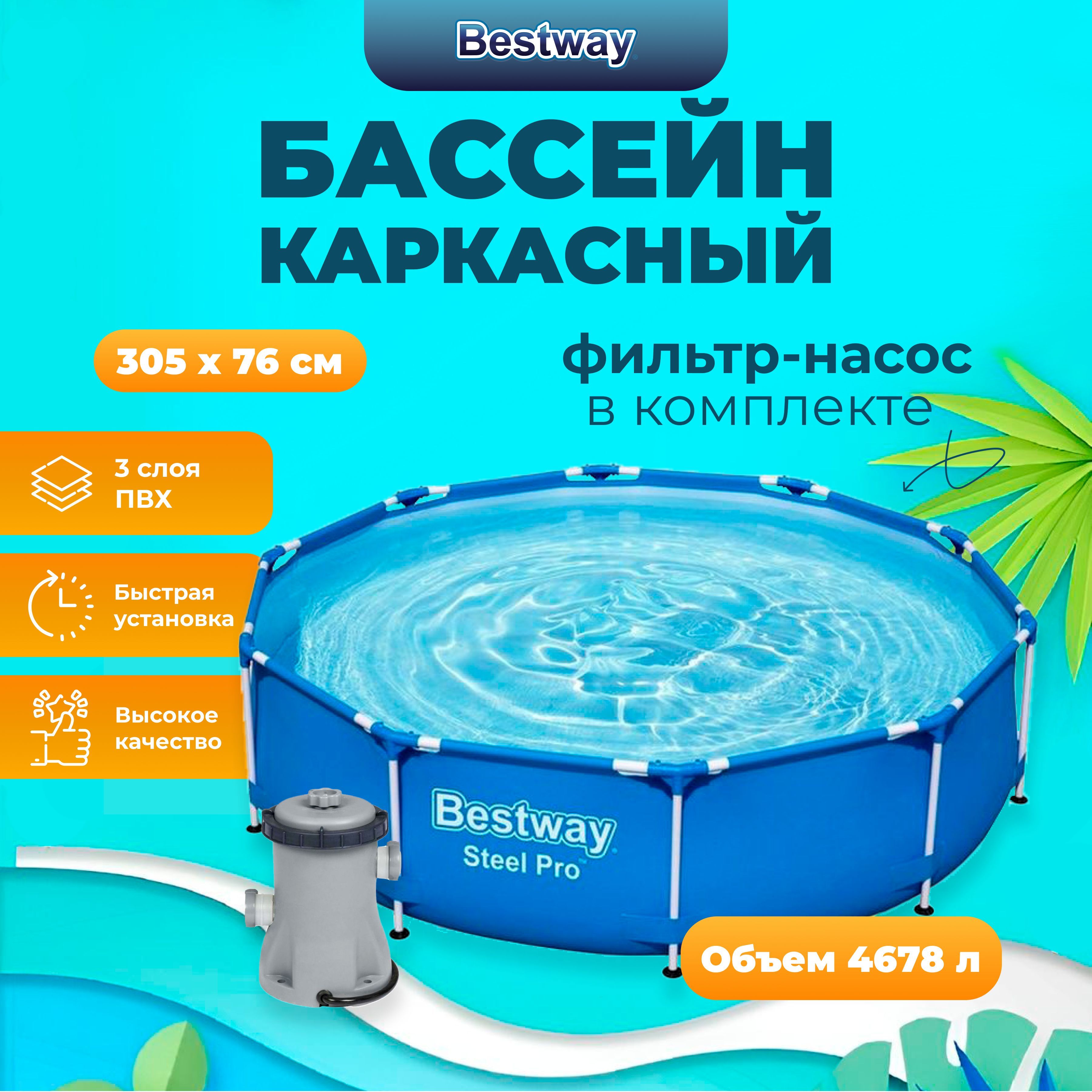 Бассейн bestway отзывы какой лучше. Бассейн каркасный 305 х 76 см 56679. Каркасный бассейн Bestway Steel Pro 56679 BW 305x305x76 см. Bestway 56679 BW каркасный бассейн Steel Pro 305х76см. Bestway 56677 BW каркасный бассейн Steel Pro 305х76см, 4678л.