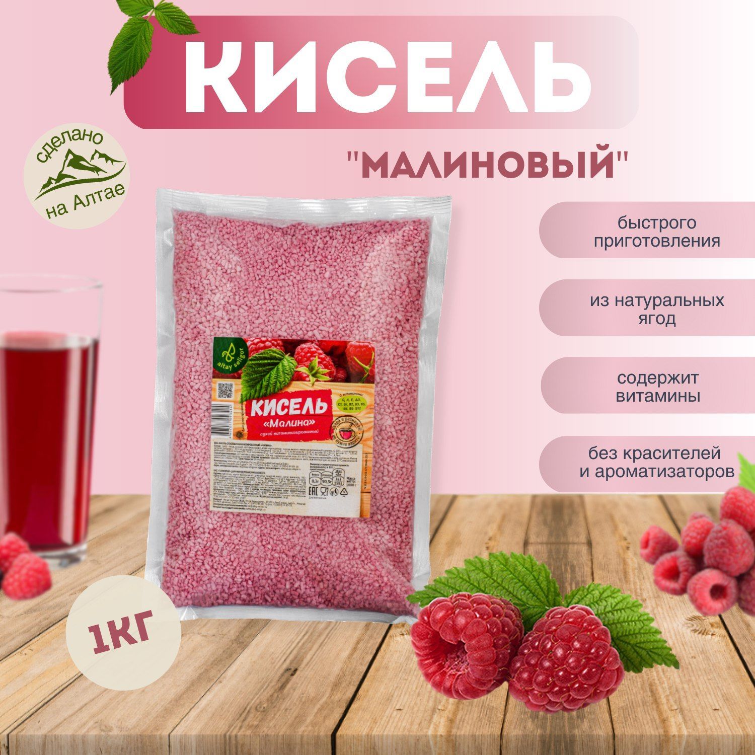 Кисель витаминизированный "Малина" 1 кг.