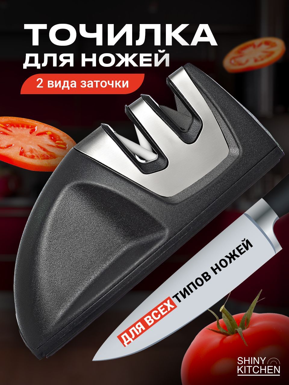 Механическаяточилкадляножей,ножницShinyKitchen