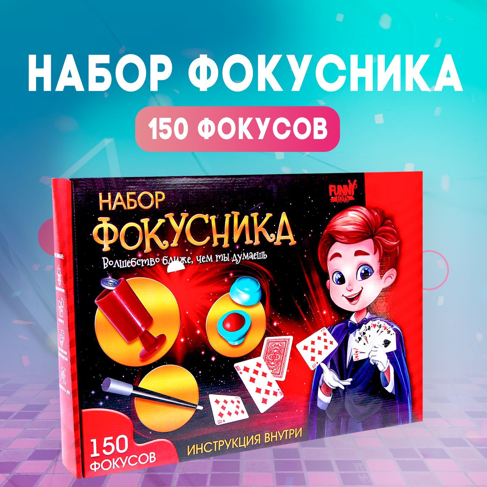 Набор фокусника Funny toys, 150 фокусов