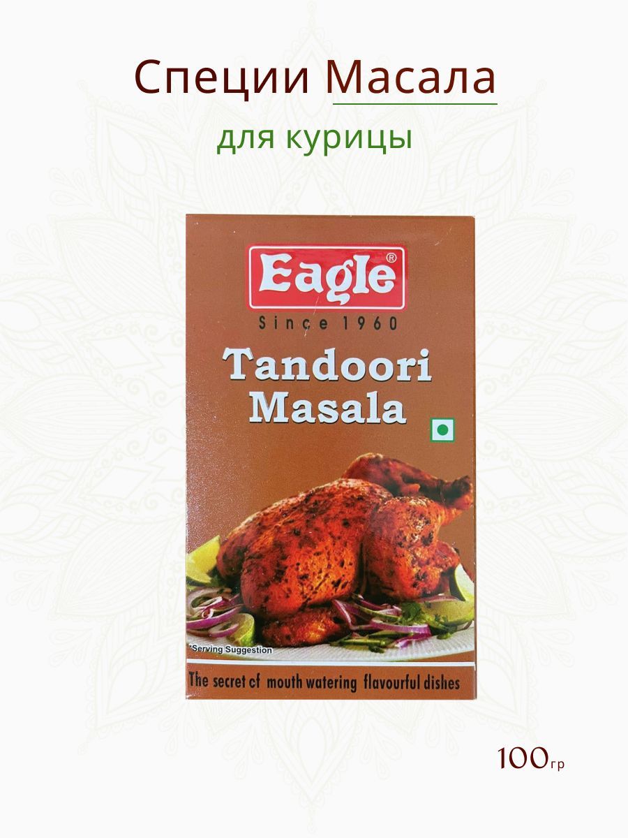 Смесь специй для блюд из курицы Тандури Чикен Масала, Tandoori Chicken  Masala Eagle, 100 гр. Индия - купить с доставкой по выгодным ценам в  интернет-магазине OZON (998858670)