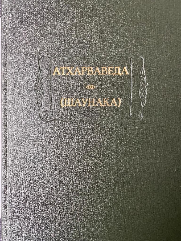 Ригведа атхарваведа. Ригведа атхарваведа. Ригведа самаведа. Ригведа книга. Атхарваведа книга.