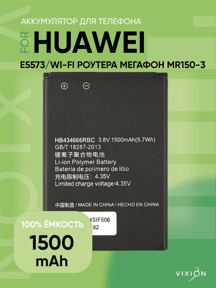 Аккумулятор для Huawei E5573/Wi-Fi роутера Мегафон MR150-3 (HB434666RBC)  (VIXION) - купить с доставкой по выгодным ценам в интернет-магазине OZON  (922123902)