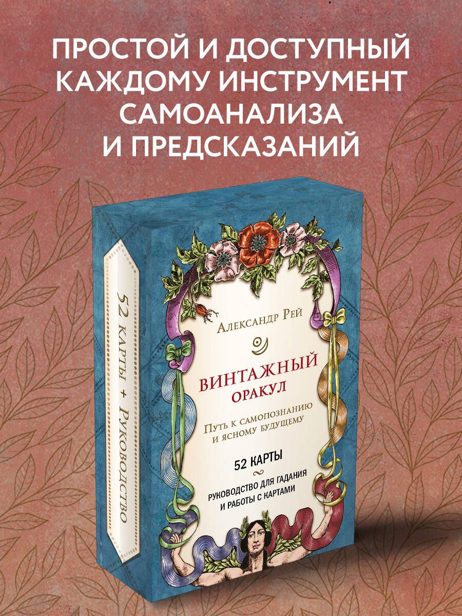 Винтажный оракул (52 карты и руководство для гадания в коробке) - купить с  доставкой по выгодным ценам в интернет-магазине OZON (693832705)