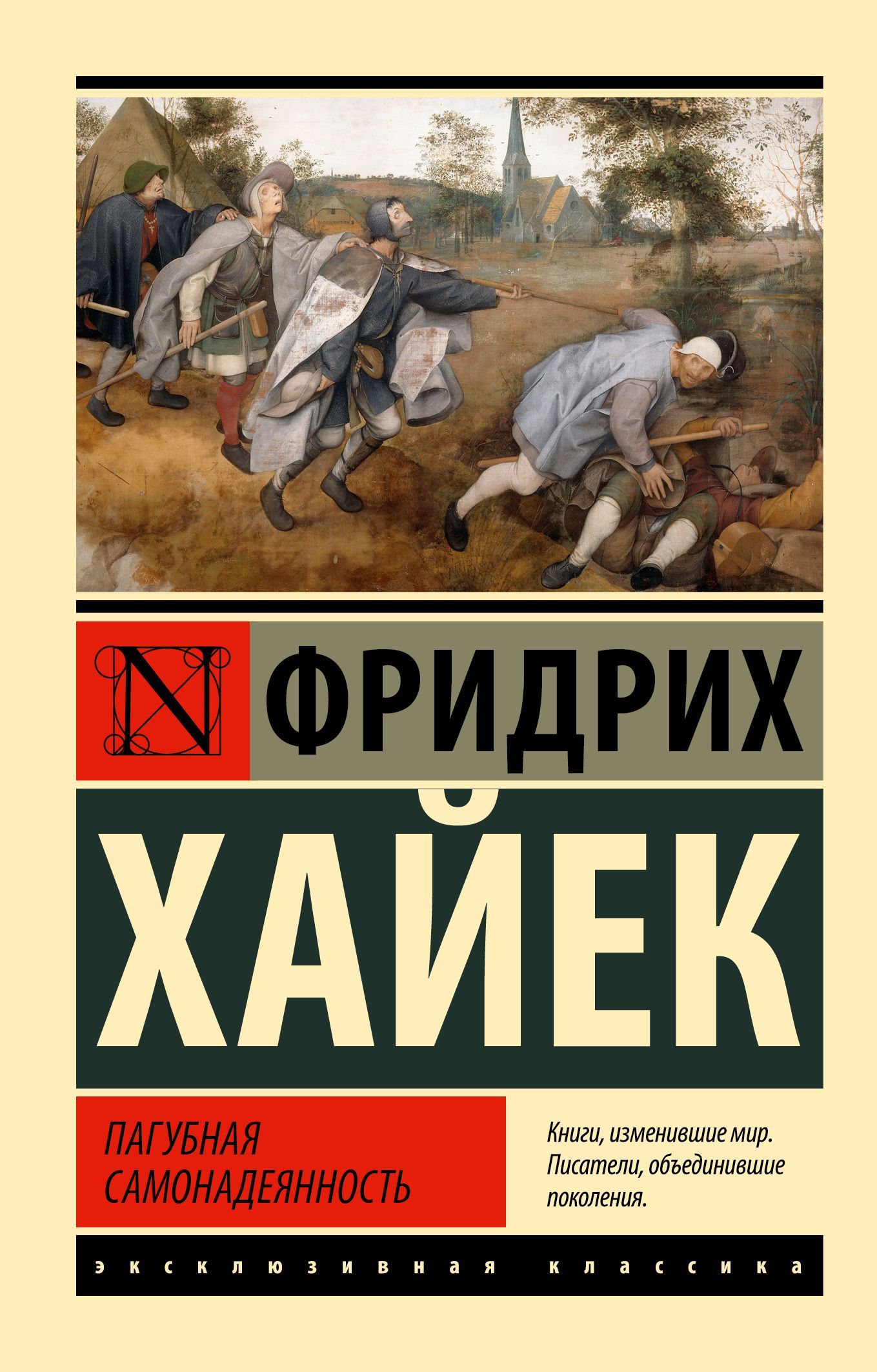 Пагубная самонадеянность | фон Хайек Фридрих Август