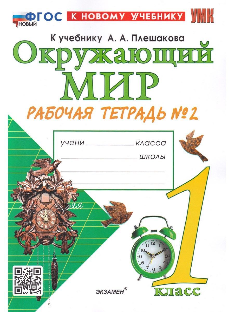 Окружающий мир. 1 класс. Рабочая тетрадь 2. К учебнику А.А. Плешакова. ФГОС  новый | Соколова Наталья Алексеевна - купить с доставкой по выгодным ценам  в интернет-магазине OZON (1247462570)