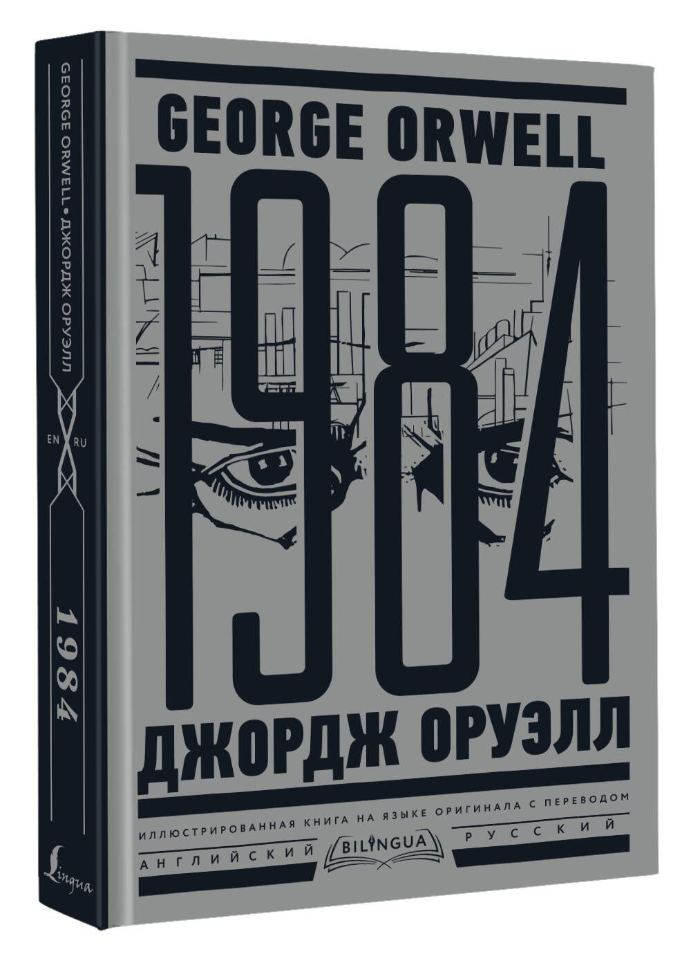 1984. Тысяча девятьсот восемьдесят четвертый Nineteen Eighty-Four | Оруэлл  Джордж - купить с доставкой по выгодным ценам в интернет-магазине OZON  (1000799504)