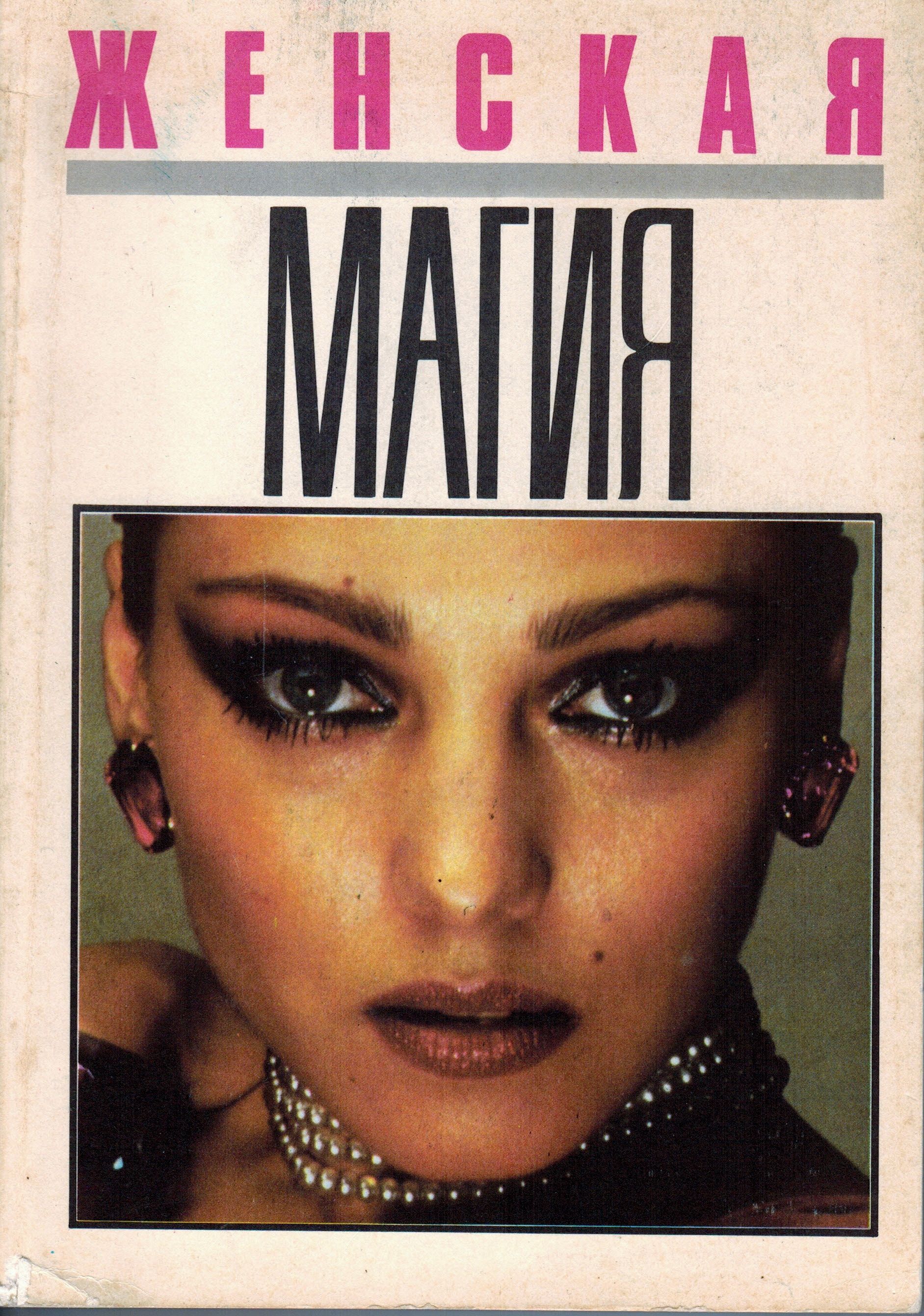 Журнал магический женский. Женские журналы названия. Журнал магический женский. Книга женская магия. Женская магия читать.