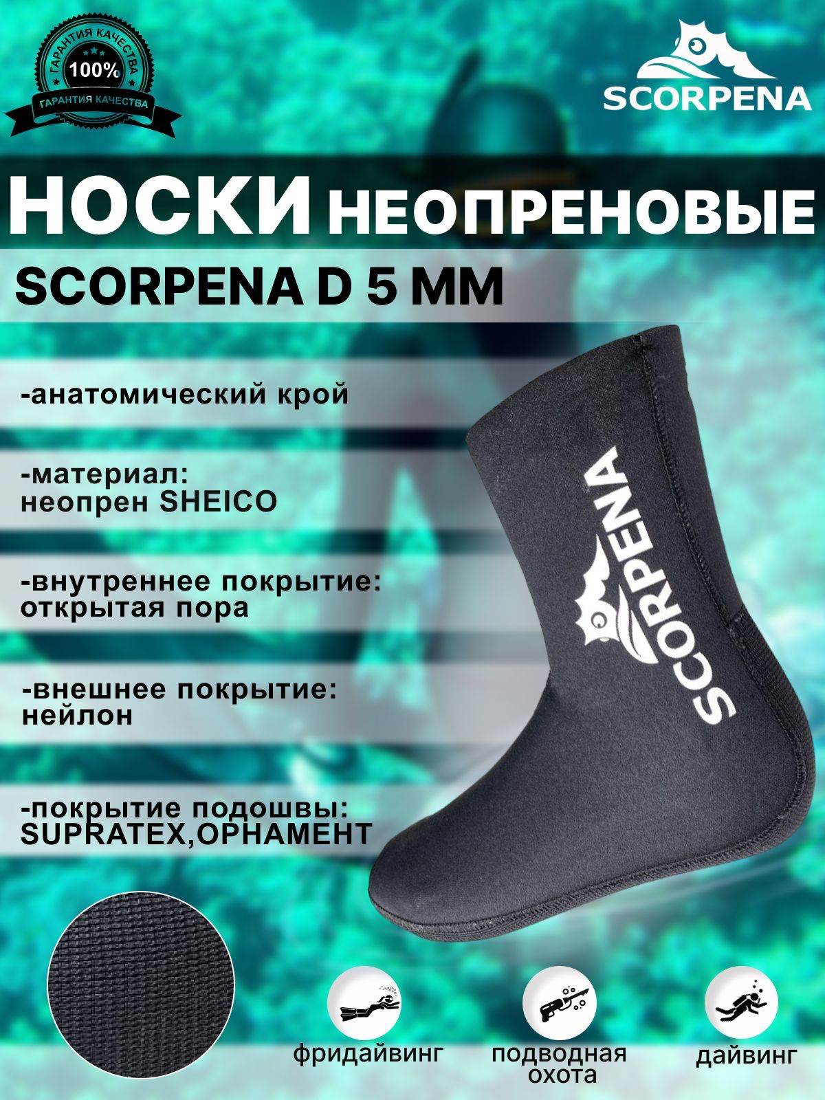 Носки неопреновые SCORPENA D - 5 мм, 44-45/XL