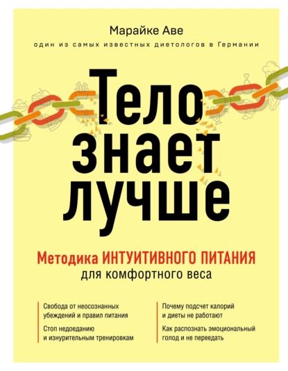 Тело знает лучше. Методика интуитивного питания для комфортного веса | Аве Марайке | Электронная книга