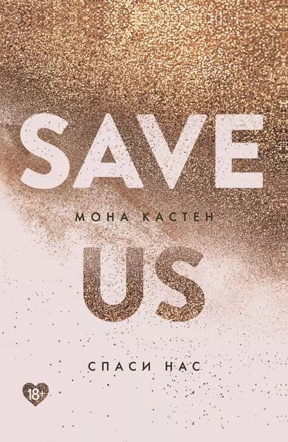 Спаси нас | Кастен Мона | Электронная книга