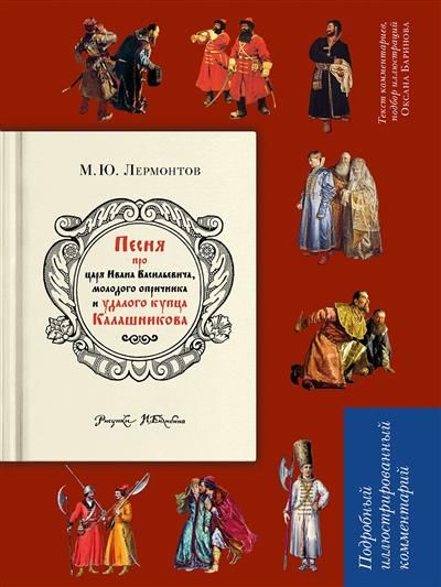 Песня о купце Калашникове (Песня про царя Ивана Васильевича, молодого опричника и удалого купца Калашникова).