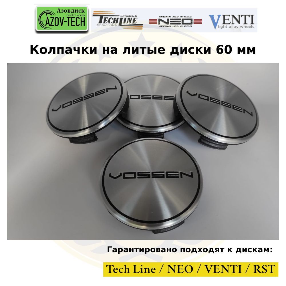 Колпачки заглушки на литые диски (Tech Line / Neo/ Venti / RST) Vossen -  Воссен 60 мм 4 шт. (комплект). - купить по выгодным ценам в  интернет-магазине OZON (1002943073)