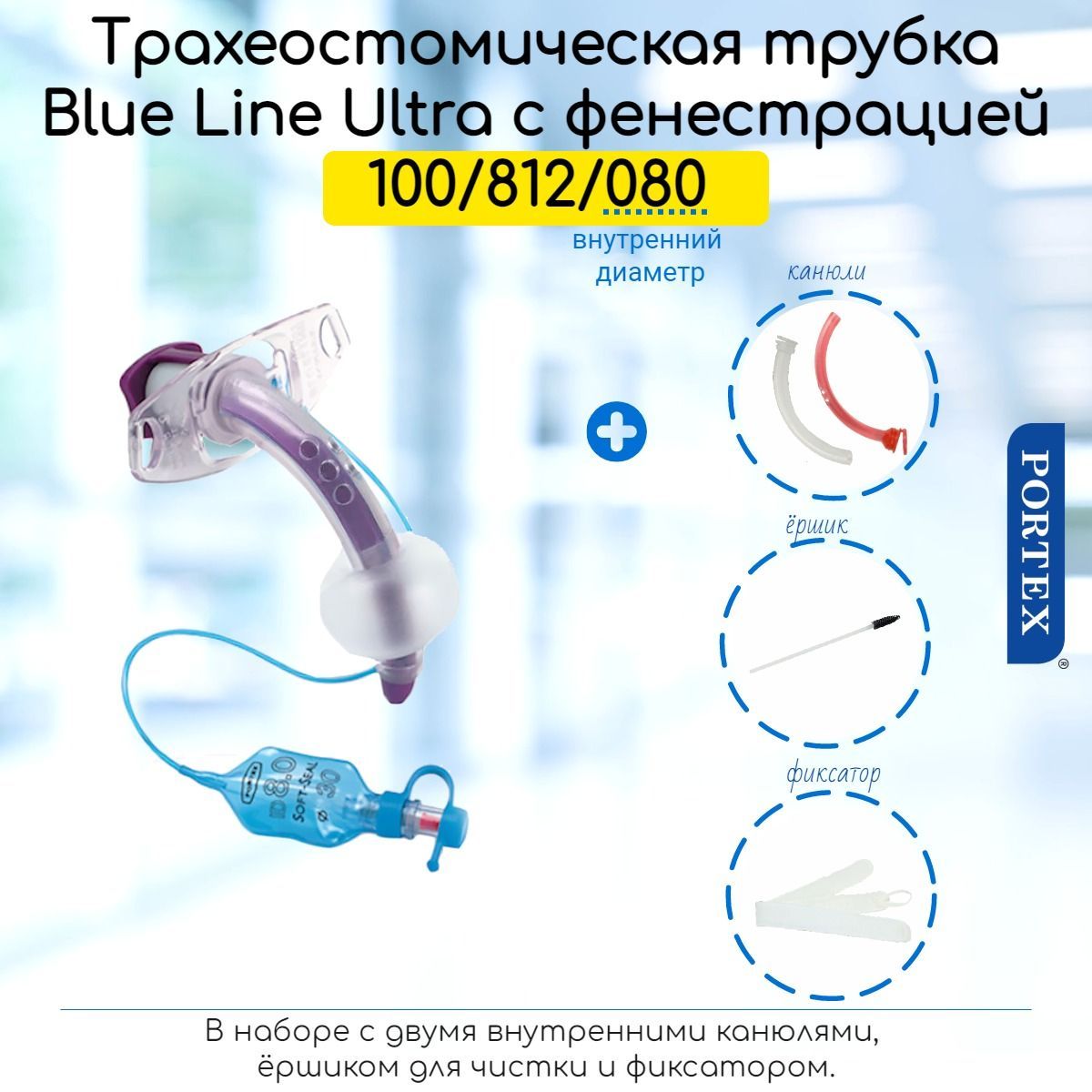 Фенестрированная трахеостомическая трубка Portex Blue Line Ultra 8мм, с манжетой, в наборе