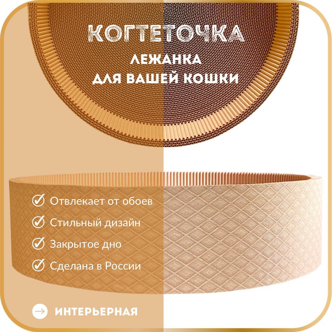 Когтеточка-лежанка, когтедралка для кошек интерьерная картонная, диаметр 40 см