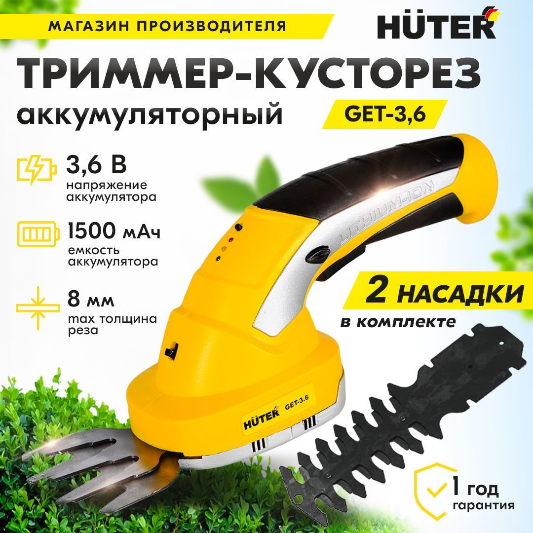 Аккумуляторный триммер - кусторез Huter GET-3.6 / косилка для кустов / электрокоса