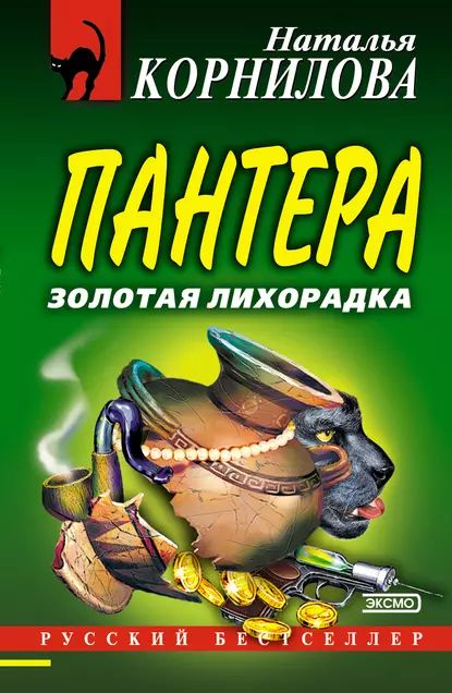 Золотая лихорадка | Корнилова Наталья Геннадьевна | Электронная книга