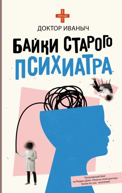 Байки старого психиатра | Доктор Иваныч | Электронная книга