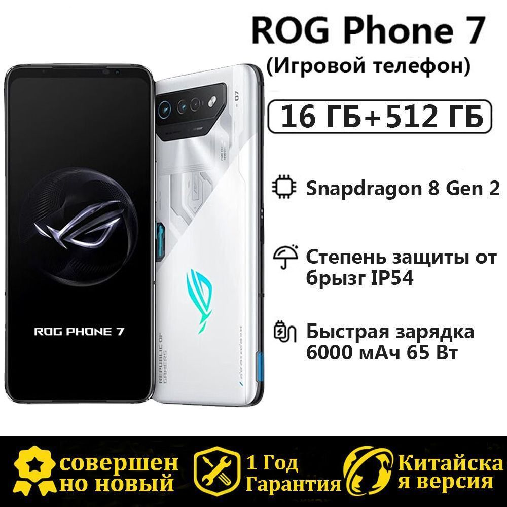 Смартфон ROG PHONE 7 Китайская версия - купить по выгодной цене в  интернет-магазине OZON (949208376)