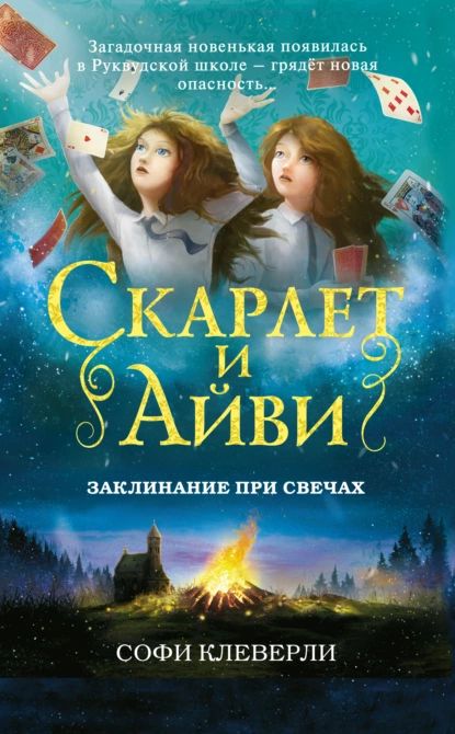 Заклинание при свечах | Клеверли Софи | Электронная книга