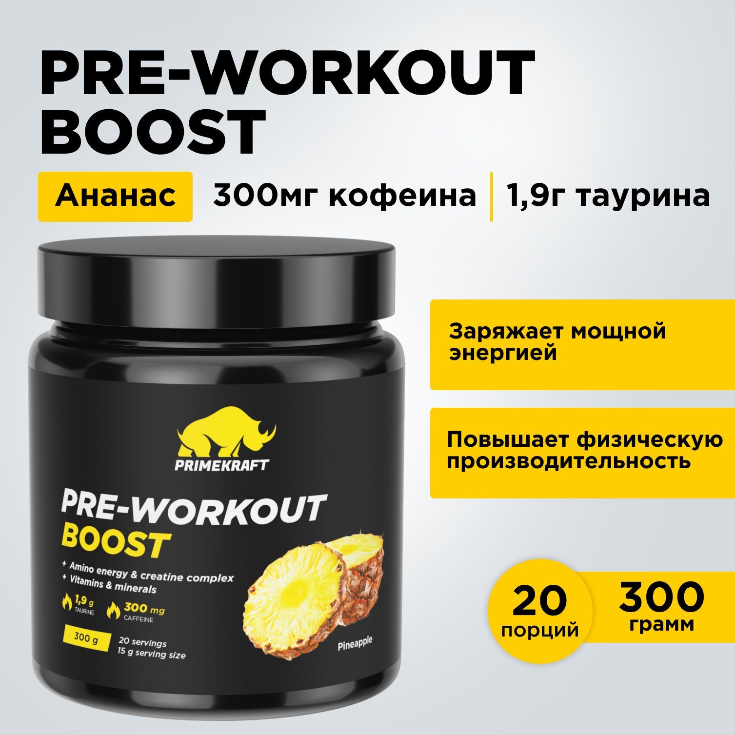 ПредтренировочныйкомплексPRIMEKRAFTPRE-WORKOUTBOOSTАнанас300гр-20порций/Аминокислоты