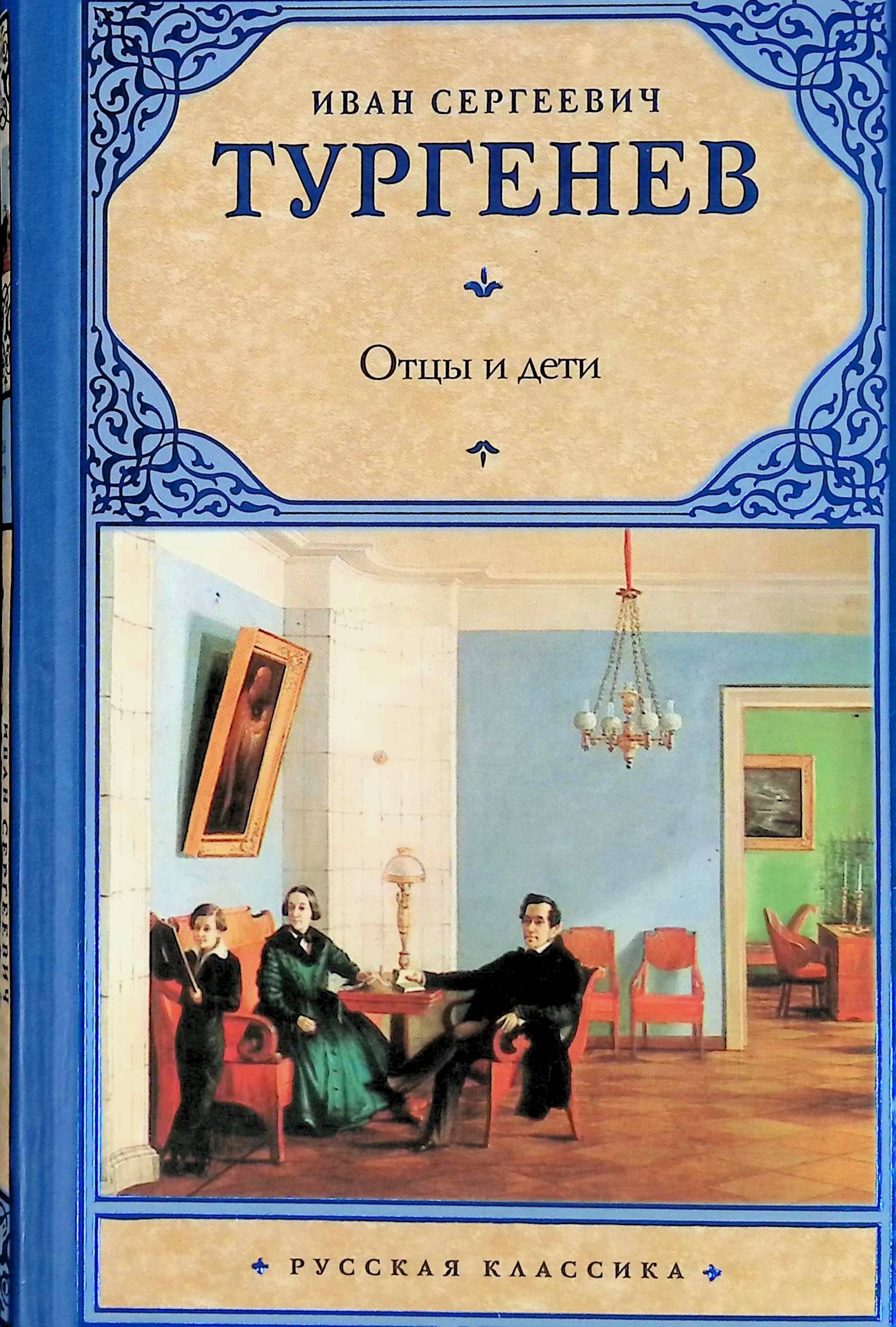 И с тургенев отцы и дети. И с тургенев отцы и дети. Обложка книги отцы и дети тургенева. И с тургенев отцы и дети. Тургенев.