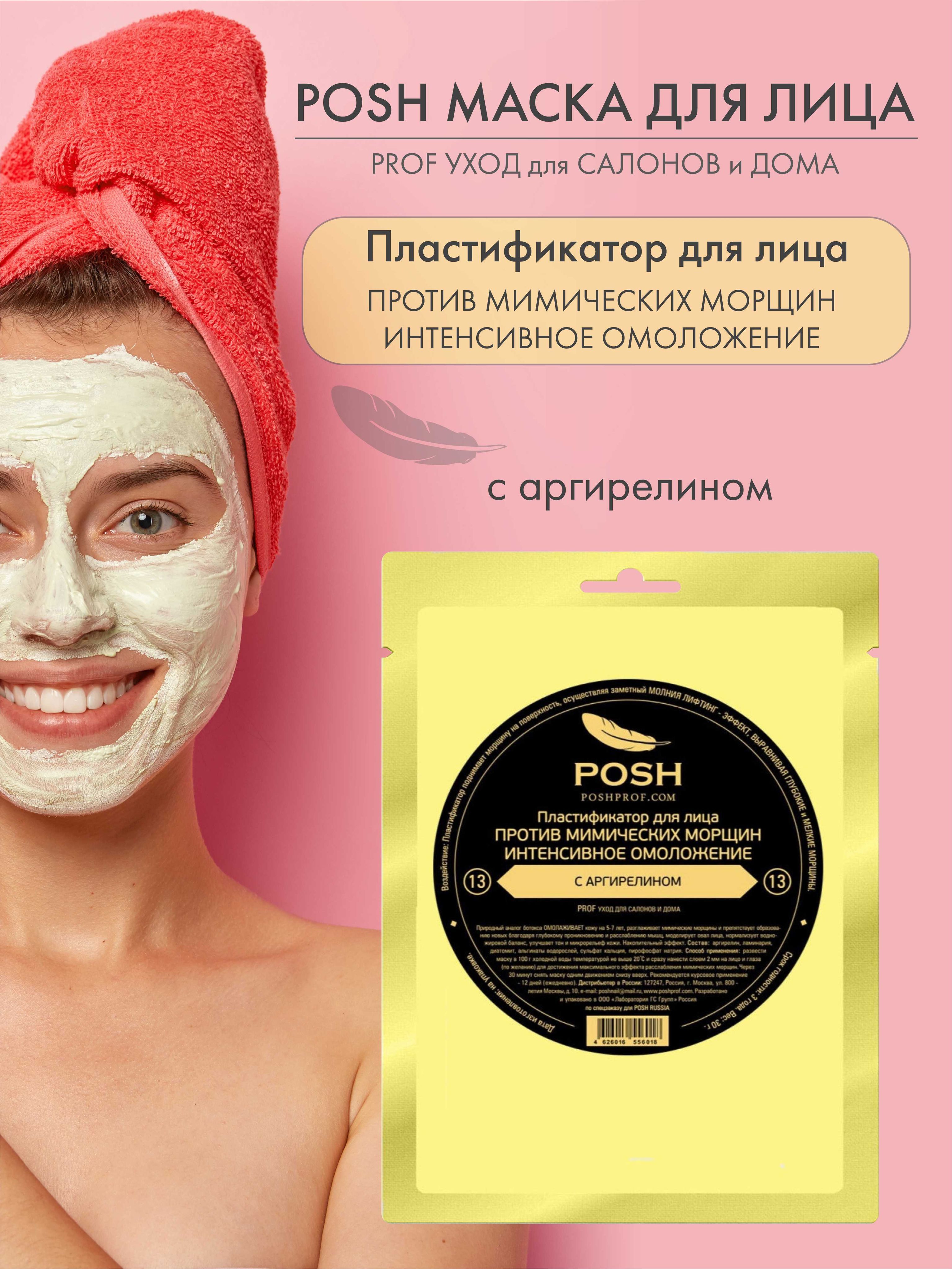 Posh Маска косметическая Восстановление Для всех типов кожи