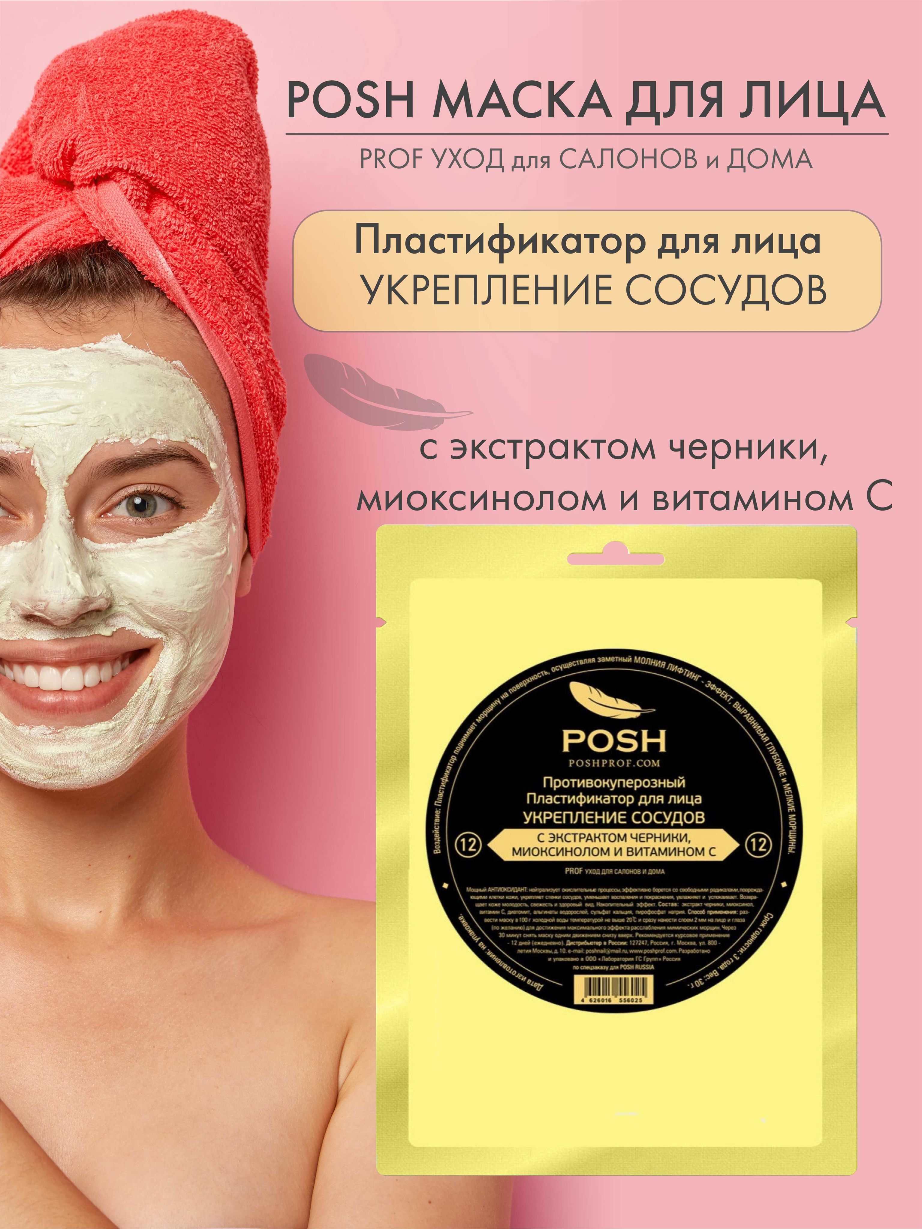 Posh Маска косметическая Восстановление Для всех типов кожи