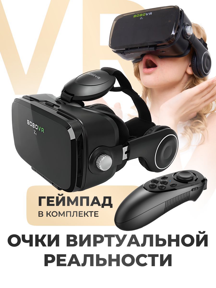 3D VR очки виртуальной реальности для смартфона BoboVR Z4 c джойстиком