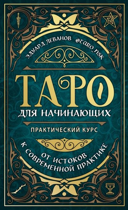 Таро для начинающих. Практический курс | Леванов Эдуард Владимирович | Электронная книга