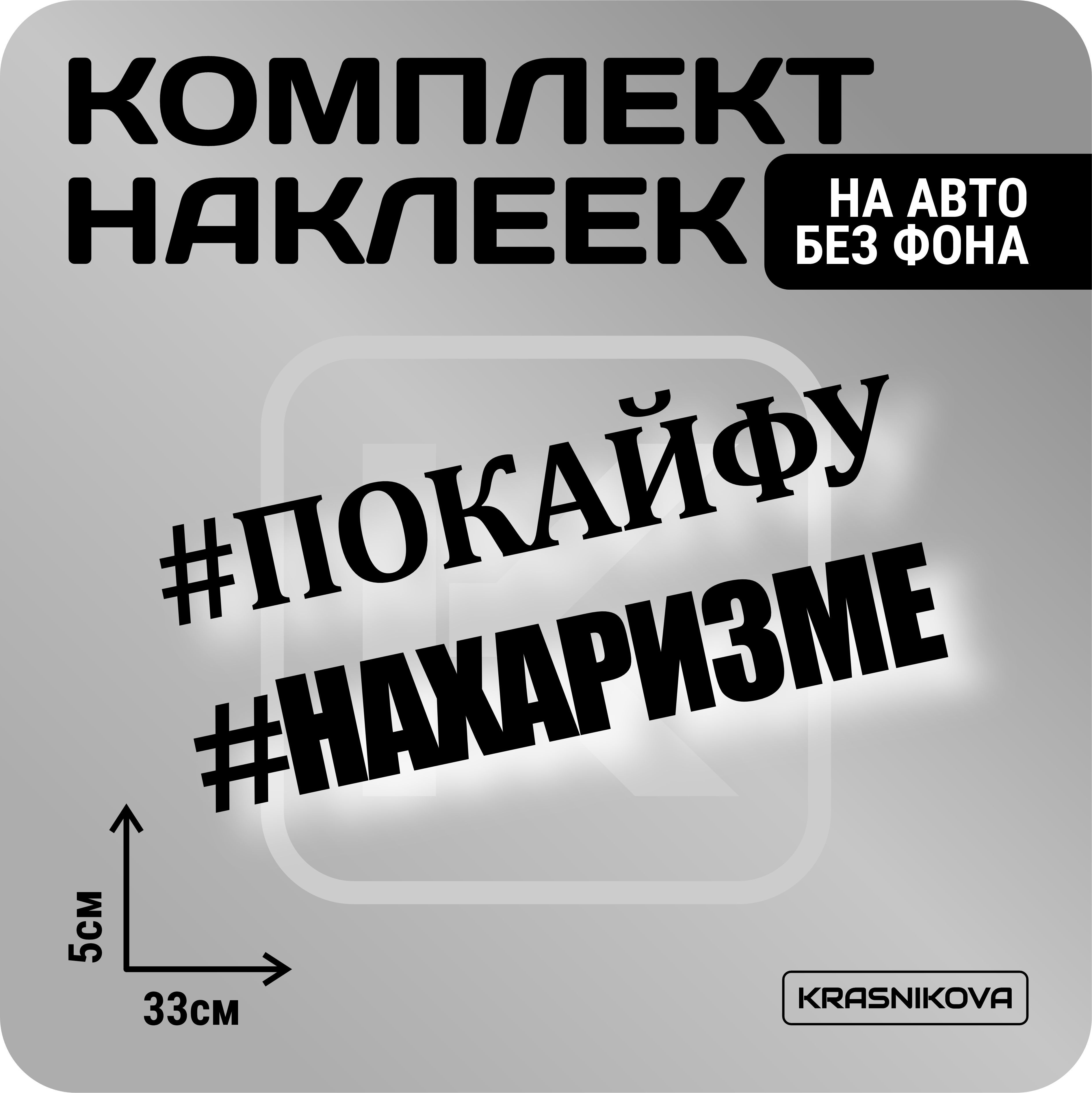 Наклейки на авто стикеры стикеры набор #ПОКАЙФУ надпись - купить по  выгодным ценам в интернет-магазине OZON (1006182553)