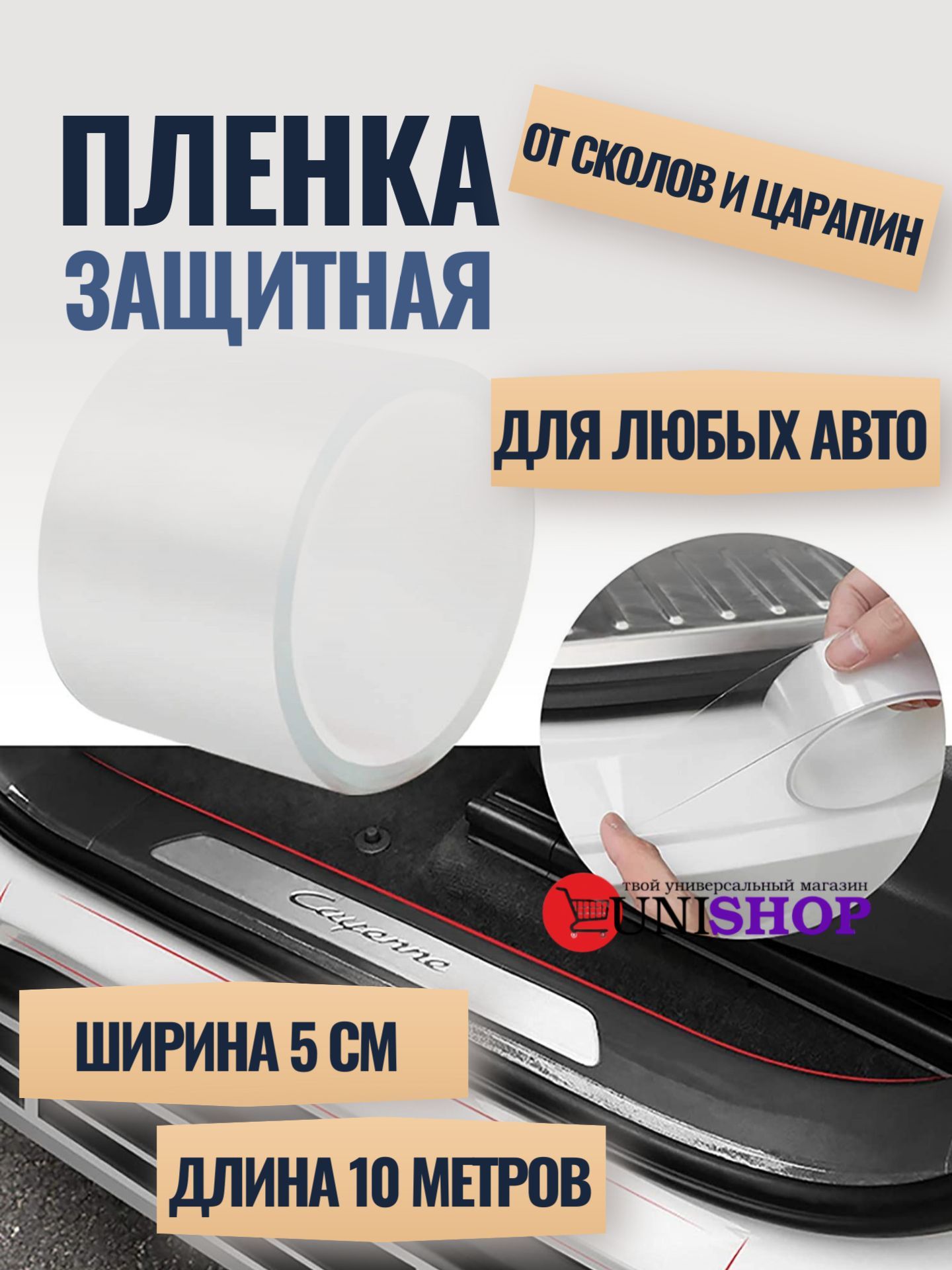 Бронепленка для автомобиля 5 см х 10 м, полиуретановая пленка UNI-SHOP