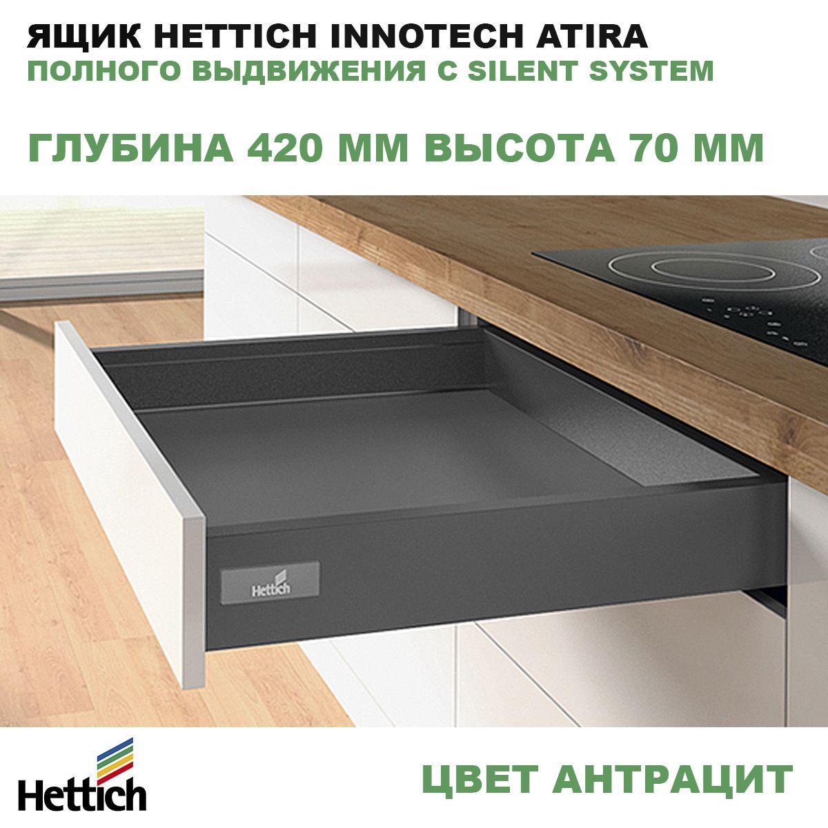 ЯщикHettich420ммвысота70ммантрацитInnoTechAtiraполноговыдвижениясSilentSystem9234544