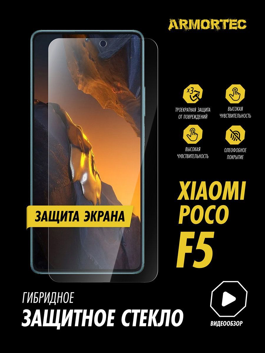 Защитное стекло на экран Xiaomi Poco F5 гибридное ARMORTEC - купить с  доставкой по выгодным ценам в интернет-магазине OZON (1008134393)