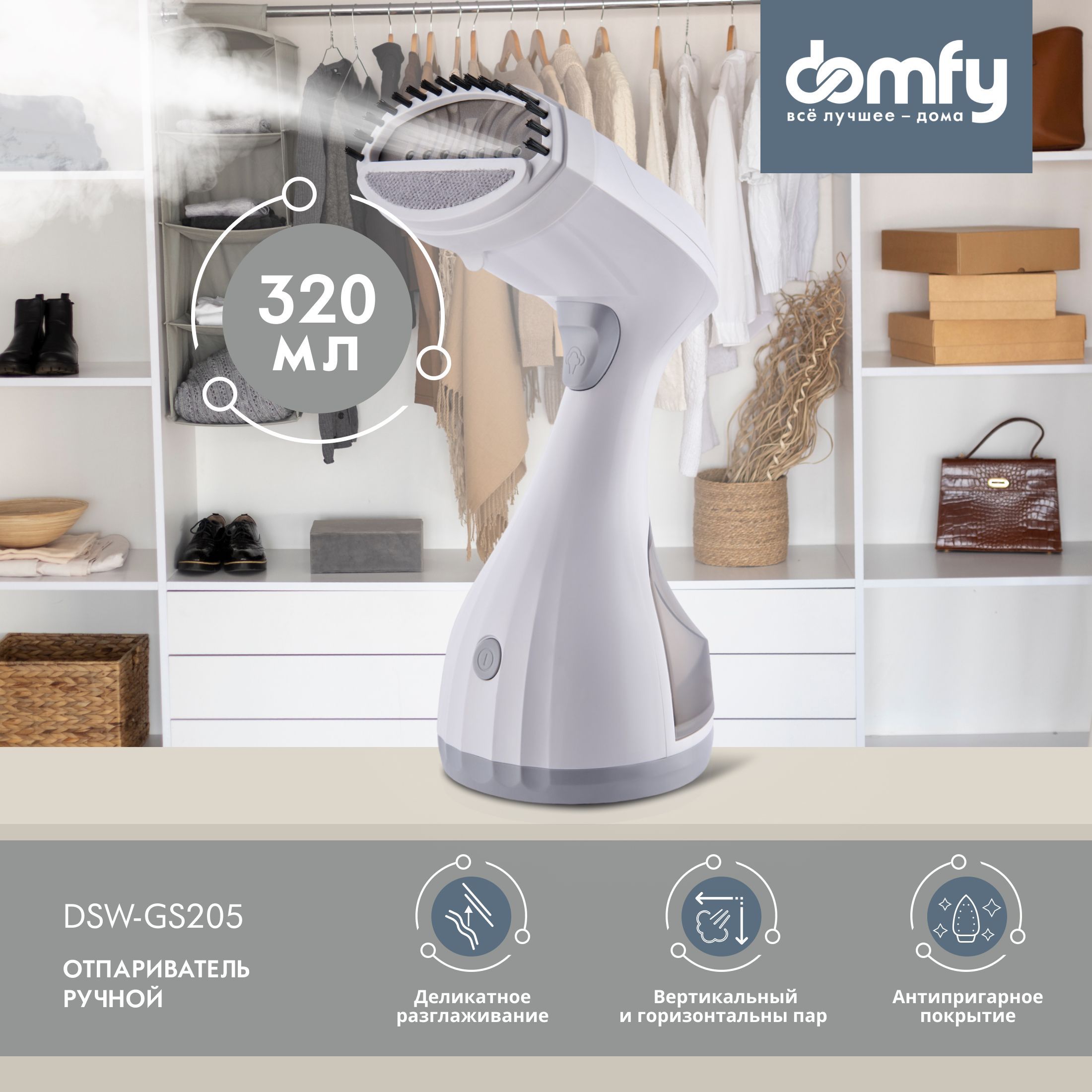 Отпариватель ручной Domfy DSW-GS205, вертикальный и горизонтальный пар, 320  мл, 1650Вт