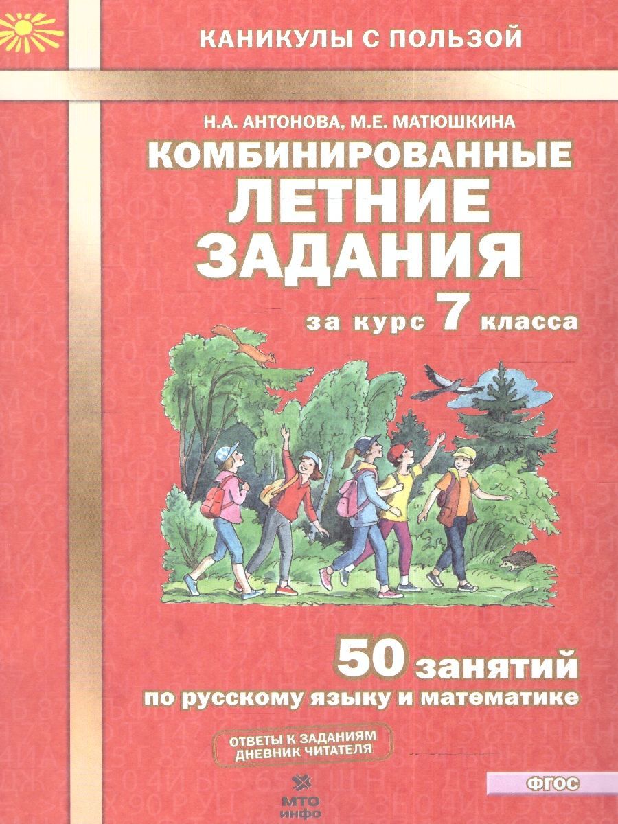 Русский язык и математика 7 класс. Комбинированные летние задания. ФГОС |  Антонова Наталия Андреевна, Матюшкина Мария Евгеньевна - купить с доставкой  по выгодным ценам в интернет-магазине OZON (1008609912)