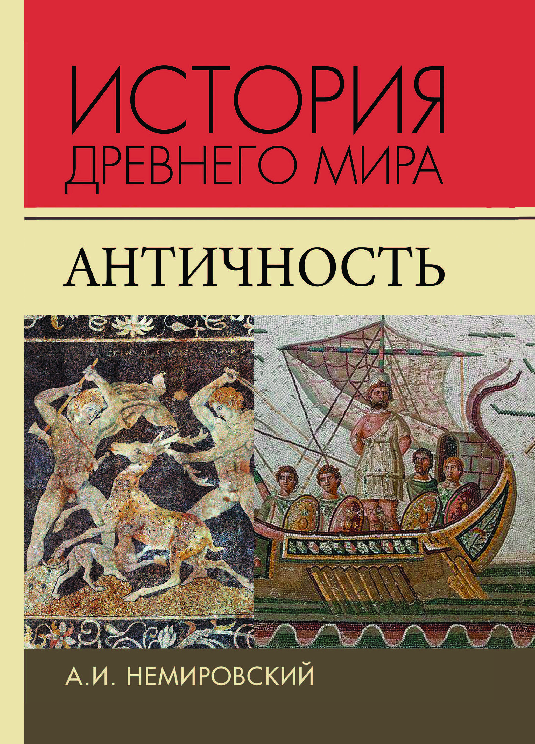 История Древнего мира. Античность | Немировский Александр Иосифович