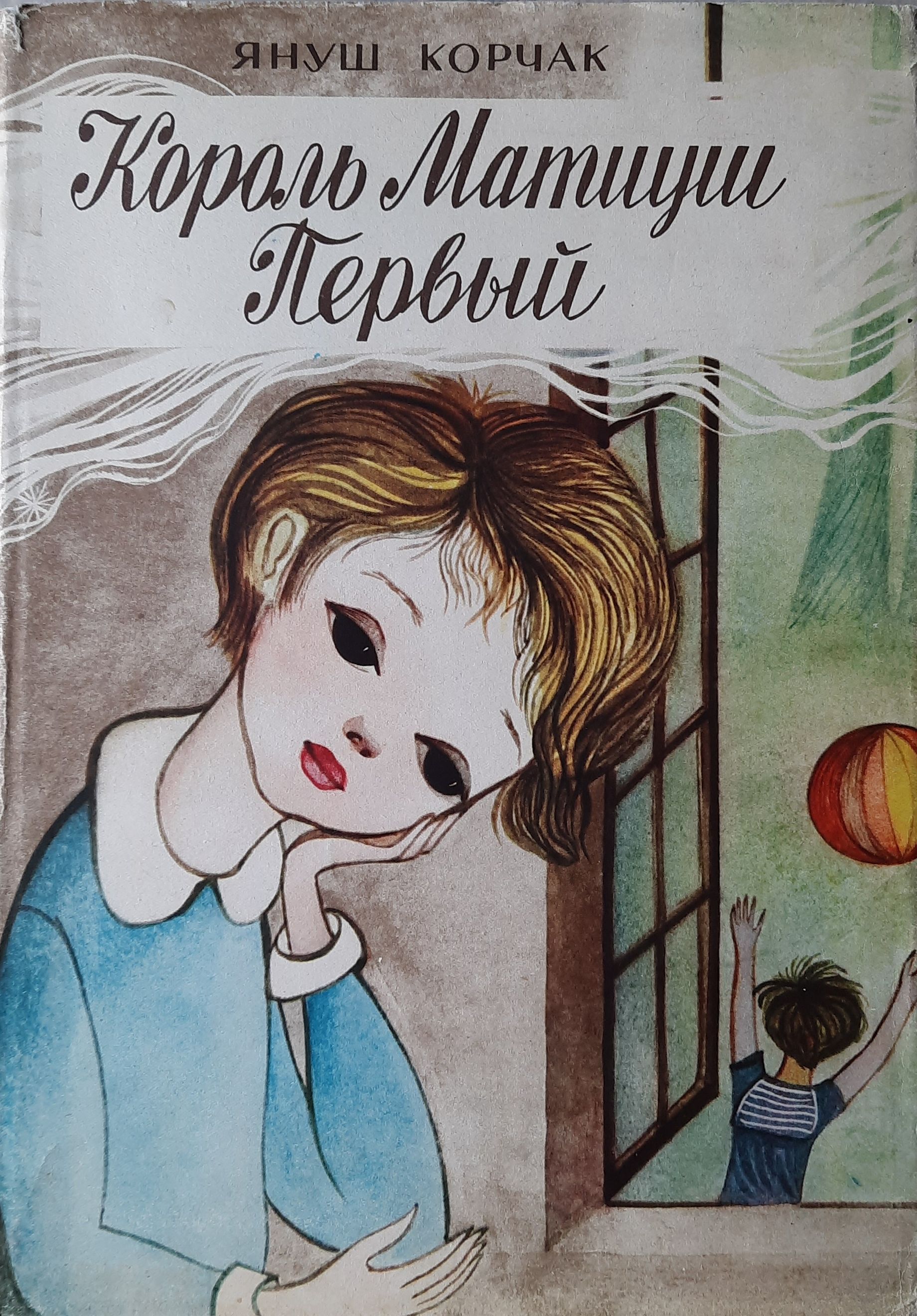 Януш корчак книга король