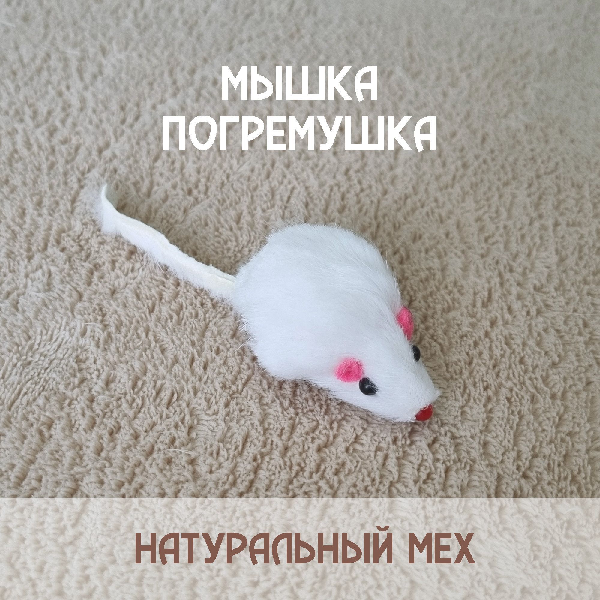 Белая мышка для кошек из натурального меха / 1 шт - купить с доставкой по  выгодным ценам в интернет-магазине OZON (883742004)